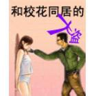 和校花同居的大盗