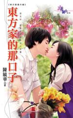 东方家的那口子