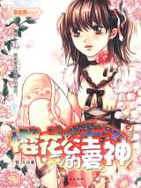 樱花公主的爱神