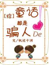童话都是骗人的