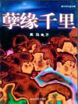 孽缘千里