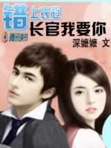 错上衣冠：长官我要你！