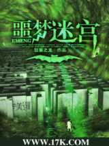 噩梦迷宫