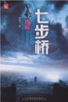 七步桥