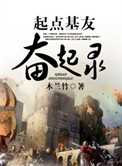 起点基友奋起录