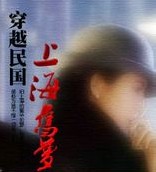 穿越民国：上海旧梦