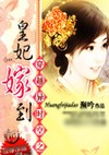 穿越异时空之皇妃驾到