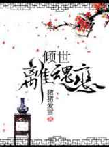 倾世离魂恋