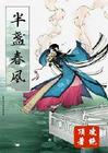 半盏春风