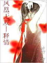凤凰无双——释情