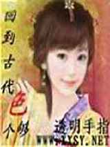 回到古代色个够