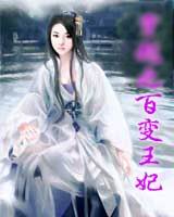 腹黑王爷的百变王妃