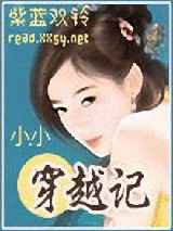 小小穿越记
