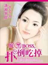 腹黑BOSS，扑倒吃掉