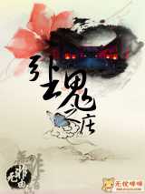 女杀手情陷魔君：引魂之庄