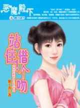 恶魔殿下：站住！借个吻
