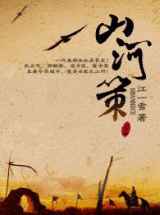 山河策