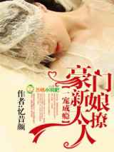 一宠成瘾豪门新娘太撩人
