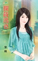 拦截逃爸