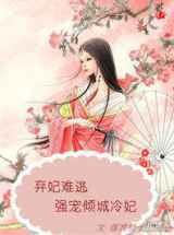 弃妃难逃