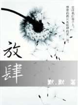 放肆