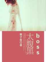 boss太腹黑