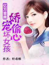 邪魅首席：娇宠偷心坏女孩