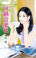 回锅当爹地