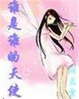 谁是谁的天使