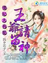 傻妃太有爱，风流王爷请留神