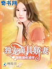 深陷黑夜惑情：独宠面具娇妻