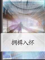 拥樨入怀