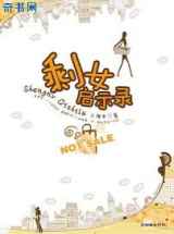 剩女启示录