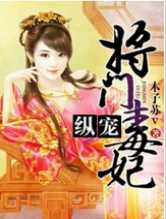 纵宠将门毒妃