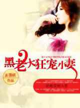 黑老大狂宠小妻