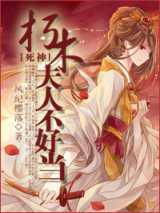 朽木夫人不好当