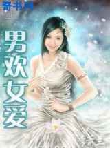 男欢女爱