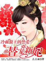 冷血狼王的禁爱：替宠新妃