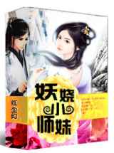 妖娆小师妹