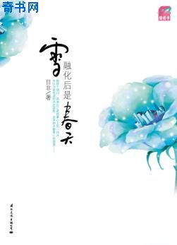 雪融化后是春天