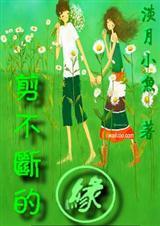 剪不断的缘