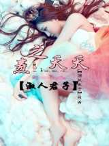 淑人君子：焘之夭夭