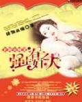 尤物火辣妻一强上有妇之夫