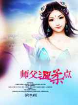 师父温柔点