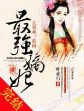 最强嫡妃，王爷乖莫闹