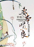 穿越之妻本贤良