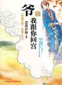 爷，我跟你回宫