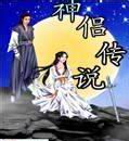 神侣传说