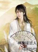神魔接班人