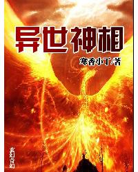 异世神相